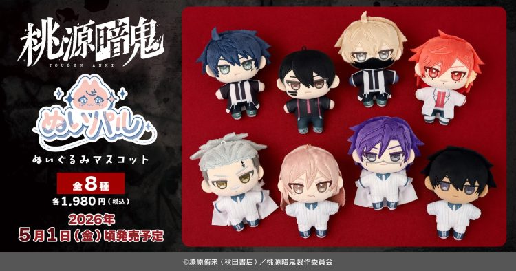 TVアニメ『桃源暗鬼』より、ぬいパルが登場！