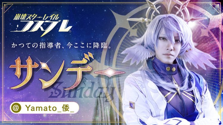 【スタレ】Yamato_倭_さんのサンデーが高貴すぎて崇めたい。