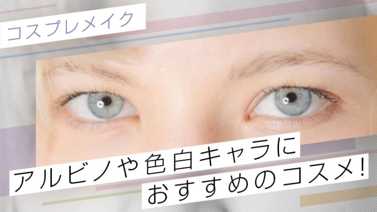 【コスプレメイク】アルビノや色白キャラにおすすめのコスメ！