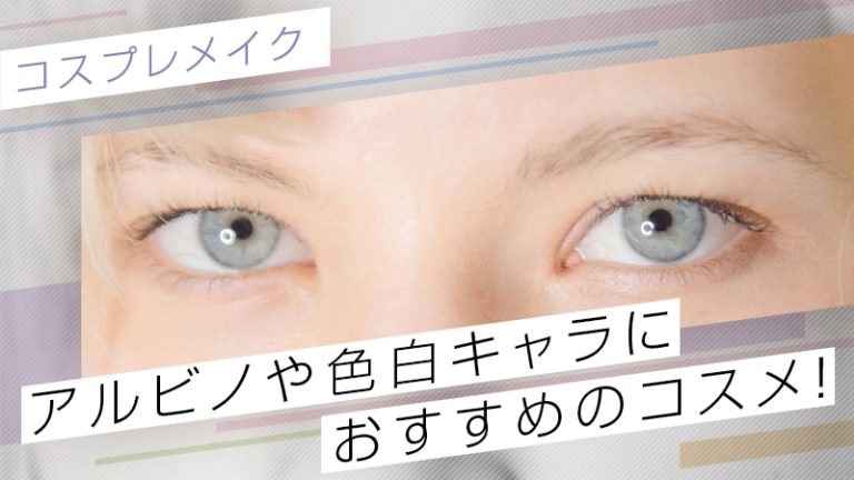 【コスプレメイク】アルビノや色白キャラにおすすめのコスメ！