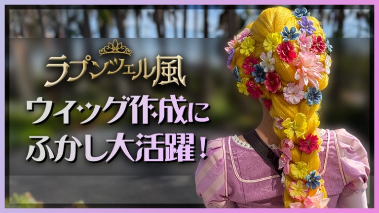 【ラプンツェル風】ウィッグ作成にふかし大活躍！