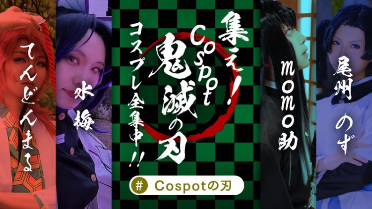 【鬼滅の刃 レイヤー大集合】Cospotコスプレイヤーさんの全集中！！