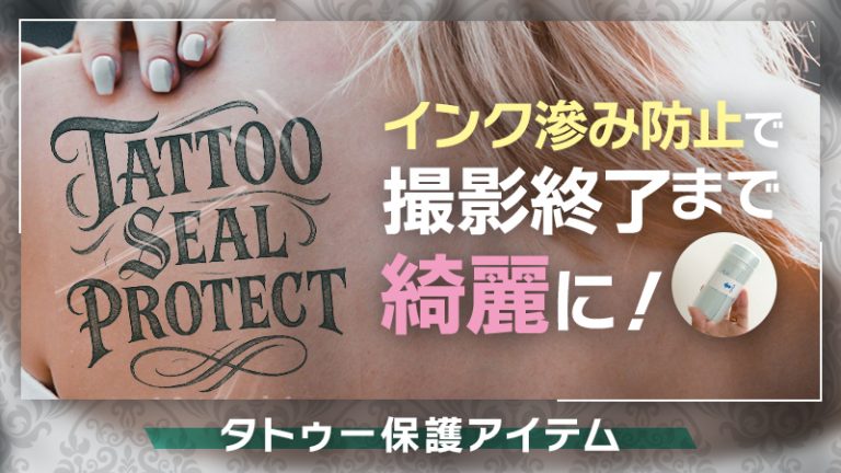 コスプレアイテム【タトゥーシール】インク滲みが解決！？汗だくでも撮影終了まで綺麗に！（保存版）
