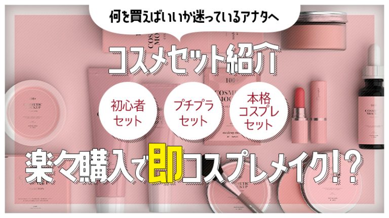 コスプレメイク【コスメセット紹介】楽々購入で即コスプレメイク一覧まとめ！？