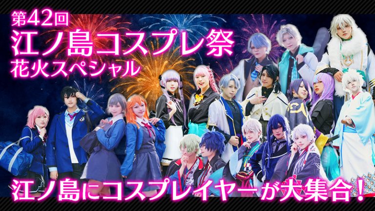 レイヤー紹介【第42回『江ノ島コスプレ祭 花火スペシャル』】江ノ島にコスプレイヤーが大集合！