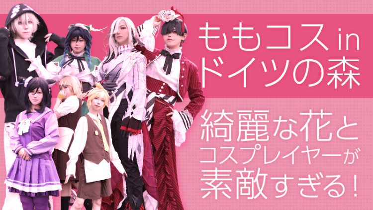 レイヤー紹介【ももコスinドイツの森】綺麗な花とコスプレイヤーが素敵すぎる！