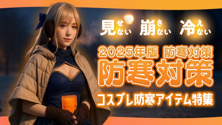【2025年版 防寒対策】見せない・崩さない・冷えない！コスプレ防寒アイテム特集
