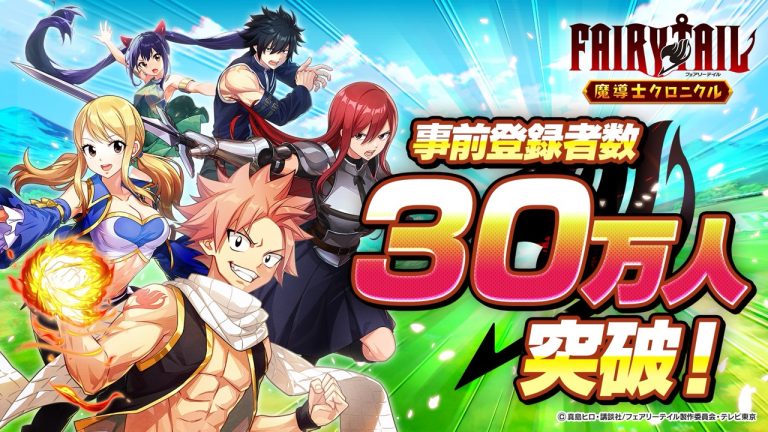 TVアニメ『FAIRY TAIL』 スマートフォン向けゲームアプリ『FAIRY TAIL 魔導士クロニクル』の事前登録者数が30万人を突破!