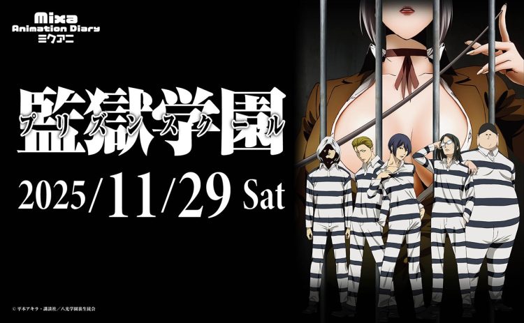 Mixa Animation Diary『監獄学園（プリズンスクール）』　　　　　　2025年11月29日（土）新宿住友ホールにて開催決定！
