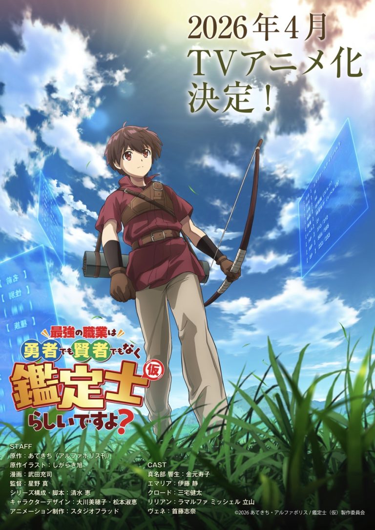 アルファポリス『最強の職業は勇者でも賢者でもなく鑑定士（仮）らしいですよ？』2026年4月TVアニメ化決定！