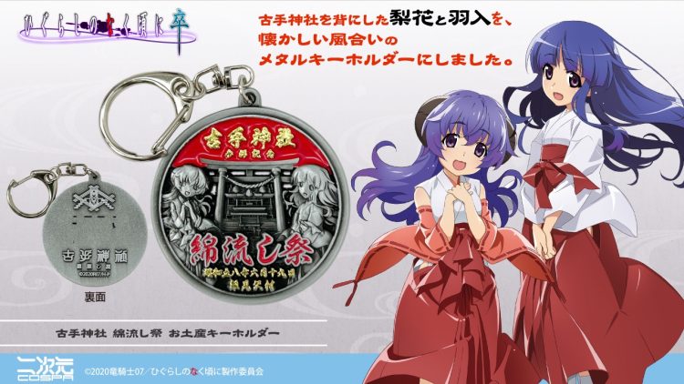 古手神社参拝の記念に！『ひぐらしのなく頃に 卒』より、古手神社を背にした梨花と羽入、懐かしい風合いの「古手神社 綿流し祭 お土産キーホルダー」が新登場！【株式会社コスパ】