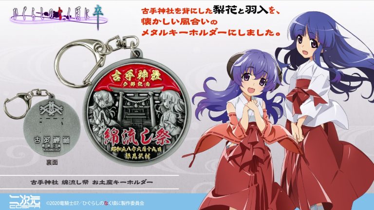 古手神社参拝の記念に！『ひぐらしのなく頃に 卒』より、古手神社を背にした梨花と羽入、懐かしい風合いの「古手神社 綿流し祭 お土産キーホルダー」が新登場！【株式会社コスパ】