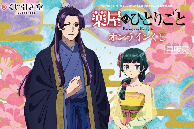 TVアニメ『薬屋のひとりごと』のオンラインくじがくじ引き堂に登場！　「宴会」をテーマにした描き下ろしイラストを使用した豪華賞品が盛りだくさん!!