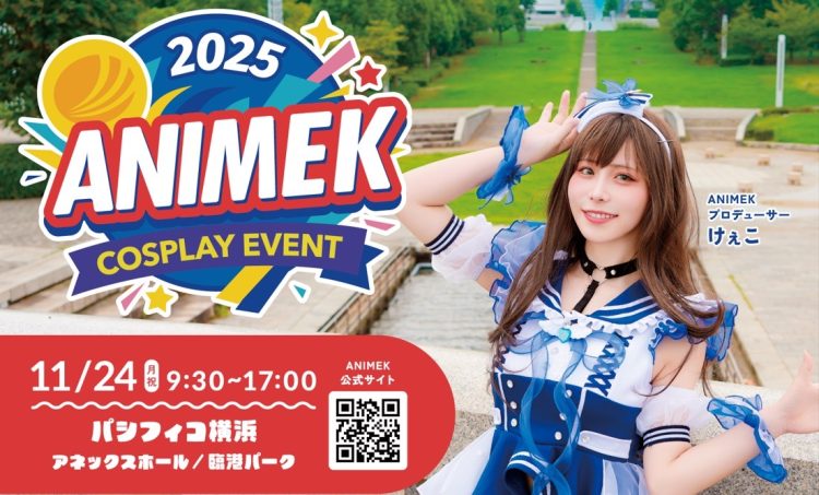【イベント告知】11/24(祝) パシフィコ横浜でコスプレイベント「ANIMEK2025」開催決定のお知らせ