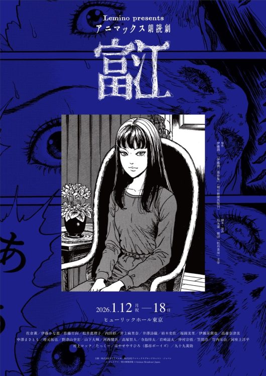 ホラー漫画の鬼才・伊藤潤二の代表作「富江」が朗読劇に！10月9日より最速オフィシャル先行チケット販売開始！
