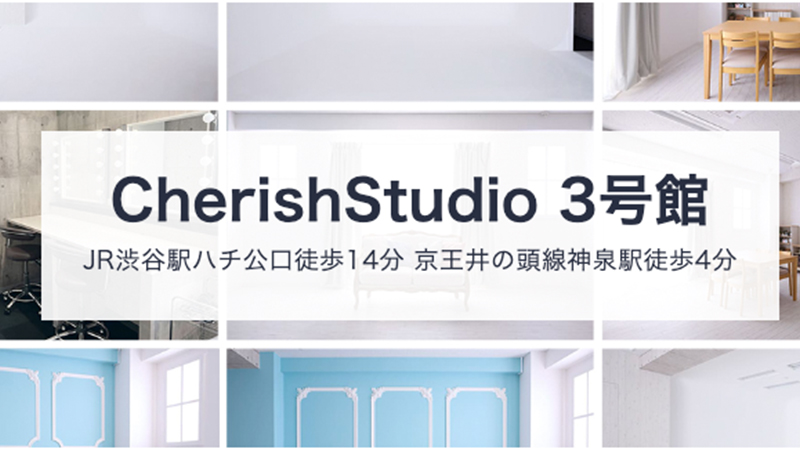 Cherish Studio 3号館（チェリッシュスタジオ）