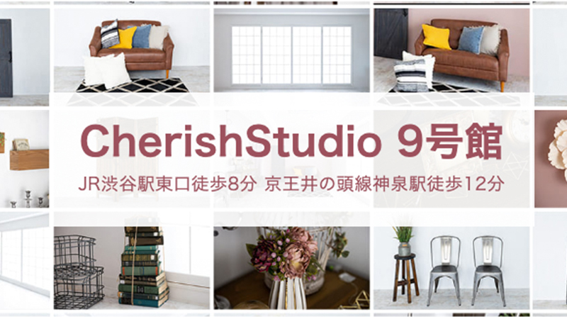 Cherish Studio 9号館（チェリッシュスタジオ）