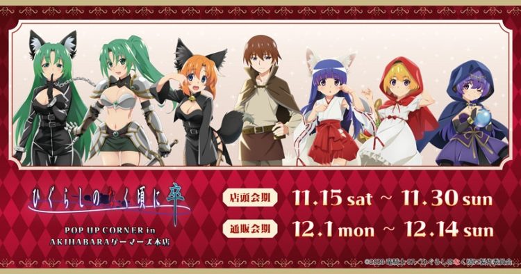 『ひぐらしのなく頃に 卒』POP UP CORNER in AKIHABARAゲーマーズ本店を2025年11月15日(土)よりゲーマーズにて開催致します！