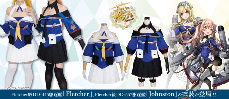 『艦隊これくしょん -艦これ-』からFletcher級DD-445駆逐艦「Fletcher」／DD-557駆逐艦「Johnston」が登場！【株式会社コスパ】