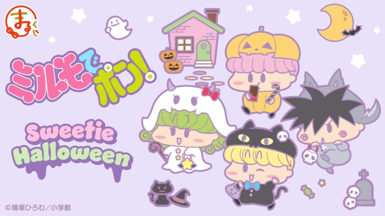 『まるくじ』にて、『ミルモでポン！』【Sweetie Halloween】のオリジナルグッズが当たるくじ 販売開始！