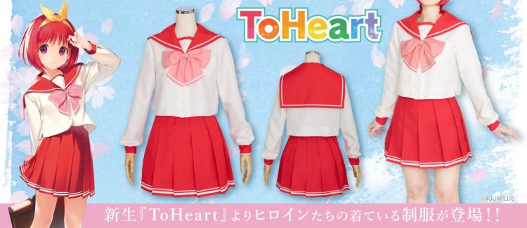 神岸あかりたちの着ている制服『ToHeart』女子制服公式コスチュームが登場！【株式会社コスパ】