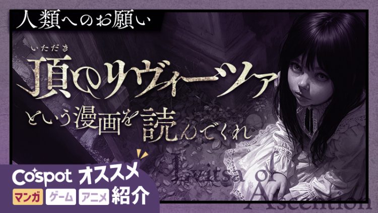 【人類へのお願い】頂のリヴィーツァという漫画を読んでくれ