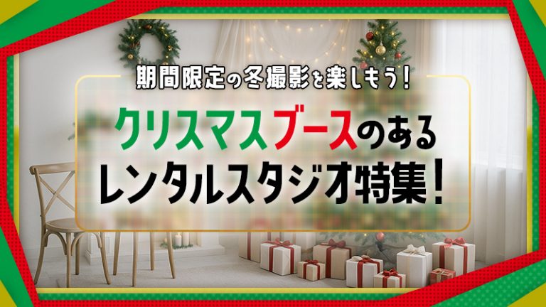 【2025年版】クリスマスブースのあるレンタルスタジオ特集｜期間限定の冬撮影を楽しもう！