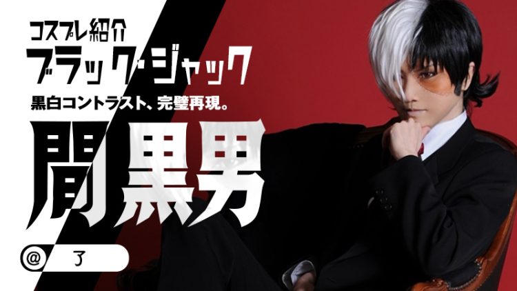 【ブラック・ジャック】了さんの間黒男が令和に参上！？