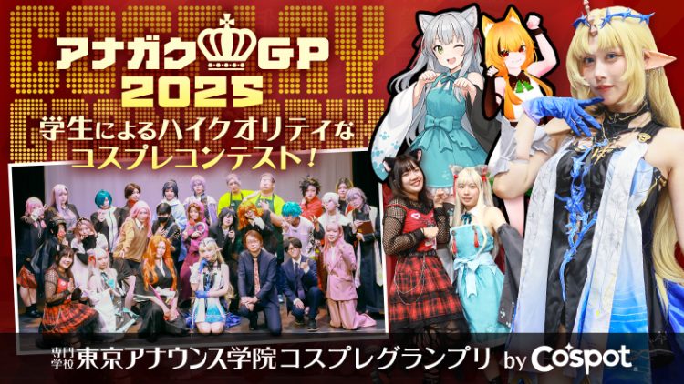 【 東京アナウンス学院 コスプレグランプリ by Cospot】学生によるハイクオリティなコスプレコンテスト！（2025年）