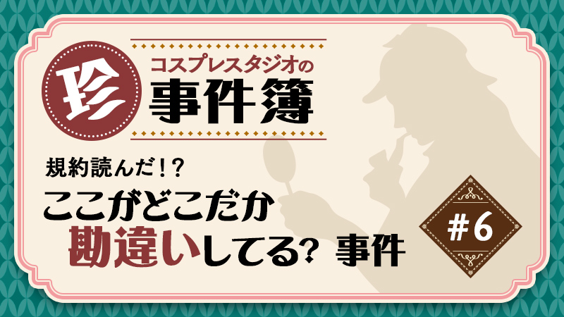 規約読んだ！？ 【 コスプレスタジオの珍事件簿シリーズ　事件No.6】ここがどこだか勘違いしてる？事件