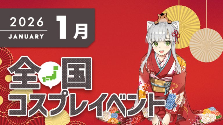 コスプレイベント【2026年1月】コスプレイベントまとめ一覧-全国ver-（コスプレイヤー・カメラマン必見）