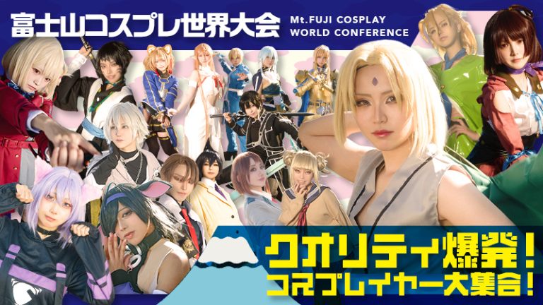 レイヤー紹介【富士山コスプレ世界大会】クオリティ爆発!コスプレイヤー大集合!