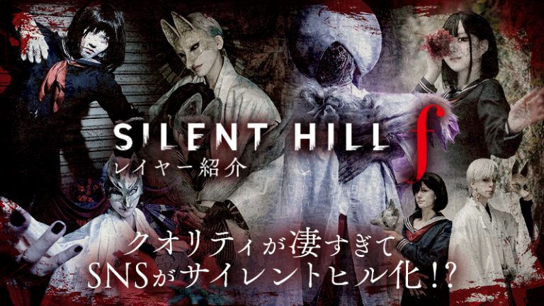【サイレントヒルf コスプレイヤー大集合】クオリティが凄すぎてSNSがサイレントヒル化！？