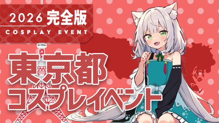 コスイベ 東京都【 2026年 完全版】コスプレイベントまとめ一覧（関東 コスプレイヤー & カメラマン必見）