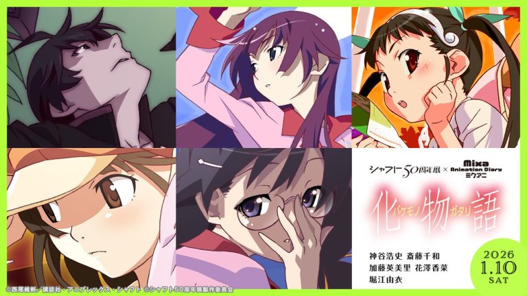 「シャフト50周年展×Mixa Animation Diary 『化物語』」の詳細を発表＆会場チケット受付開始！さらに展示エリアのタイトルを発表！