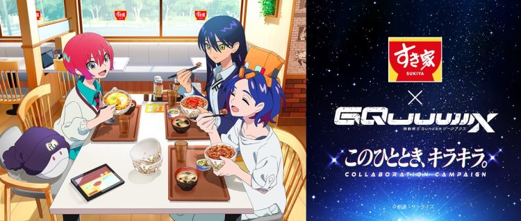 【すき家】11月18日（火）より「すき家」とアニメ『機動戦士Gundam GQuuuuuuX』のコラボキャンペーン「このひととき、キラキラ。」を開催！