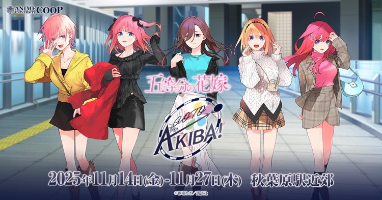 秋葉原の街を五つ子が彩る！「五等分の花嫁」駅近郊イベント“GOTO AKIBA！”開催決定！