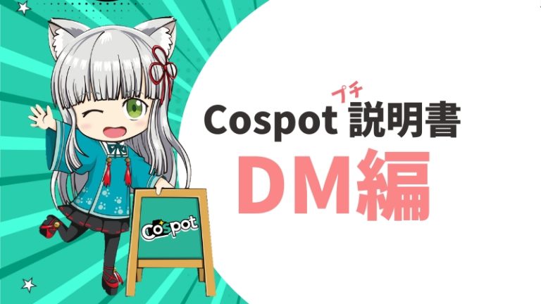 【Cospotプチ説明書】DM機能を熟知してますか！？