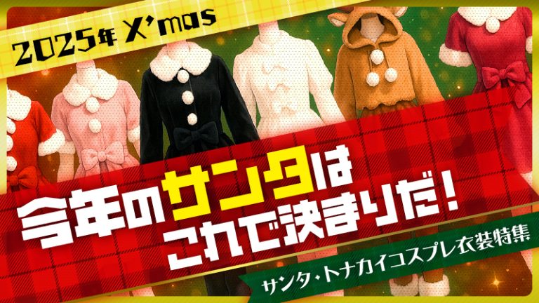 【2025年 X’mas】今年のサンタはこれで決まりだ！（サンタ・トナカイコスプレ衣装特集）