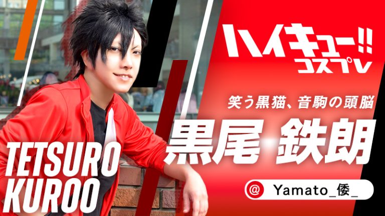 【ハイキュー!!】Yamato_倭_さんのクロが爽やかすぎて酸素になりたい