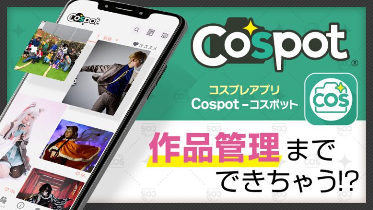 コスプレ写真がまとめられる！？アプリ「Cospot -コスポット」作品管理から併せ募集や告知まで！コスプレ専用