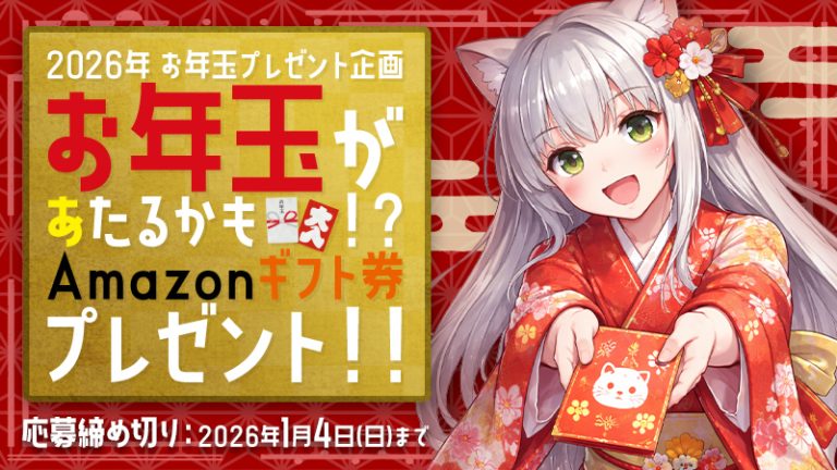 【2026年 お年玉プレゼント企画】お年玉があたるかも！？Amazonギフト券プレゼント！！（応募締め切り：2026年1月4日(日)まで）
