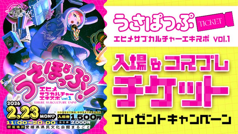 【 うさぽっぷ ～えひめサブカルチャーエキスポ vol.1～ 】入場+コスプレチケットプレゼントキャンペーン（Cospot Media）-応募終了