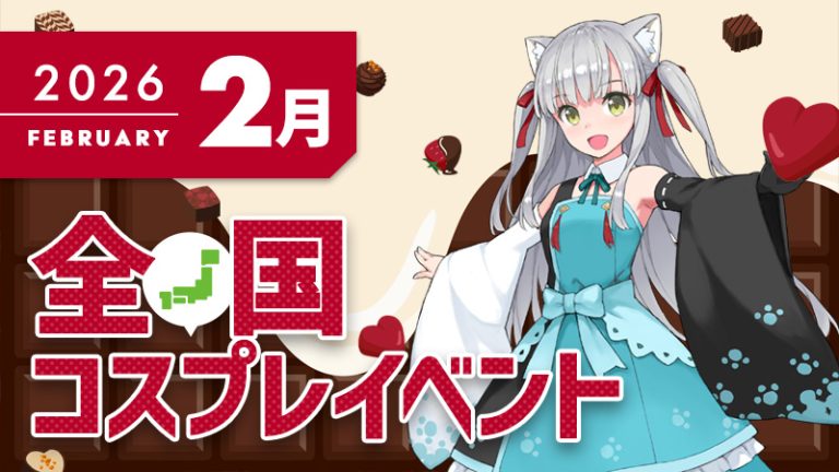 コスプレイベント【2026年2月】コスプレイベントまとめ一覧-全国ver-(コスプレイヤー・カメラマン必見)