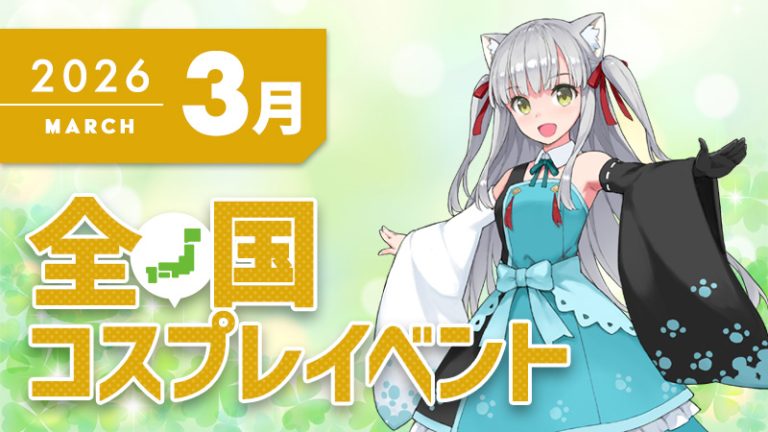 コスプレイベント【2026年3月】コスプレイベントまとめ一覧-全国ver-（コスプレイヤー・カメラマン必見）