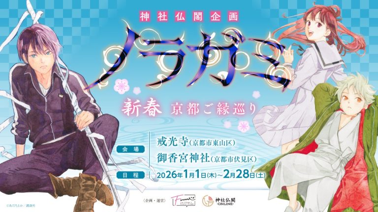 【情報解禁】あの「ノラガミ」ご縁巡りが新春の京都で開催決定!!