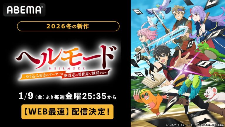 新作冬アニメ『ヘルモード ～やり込み好きのゲーマーは廃設定の異世界で無双する～』「ABEMA」で2026年1月9日（金）夜25時35分より無料で “WEB最速配信”開始！