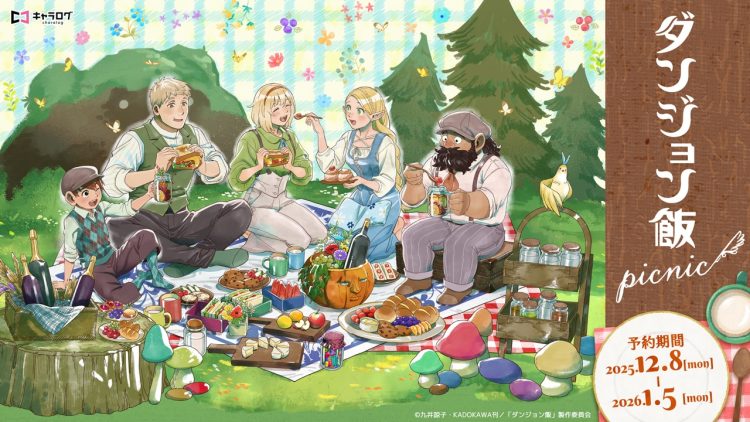 ダンジョン飯より、新規描き下ろしイラストを使用したオリジナルグッズ［Picnic］が発売決定！