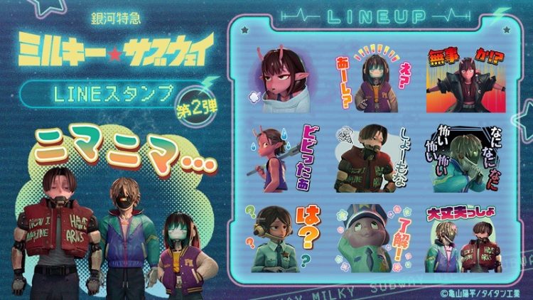 アニメ『銀河特急 ミルキー☆サブウェイ』 第2弾LINEスタンプ＆LINE着せかえ販売開始のお知らせ