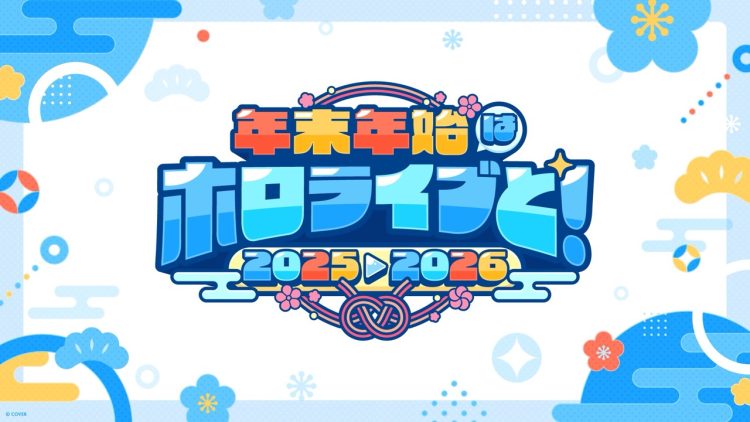 年末年始はホロライブと！全編無料の「hololive production COUNTDOWN LIVE 2025▷2026​​」が今年も開催！